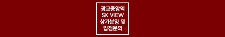 광교중앙역 SK VIEW 상가 분양및 입점문의 (광교중앙SK뷰)