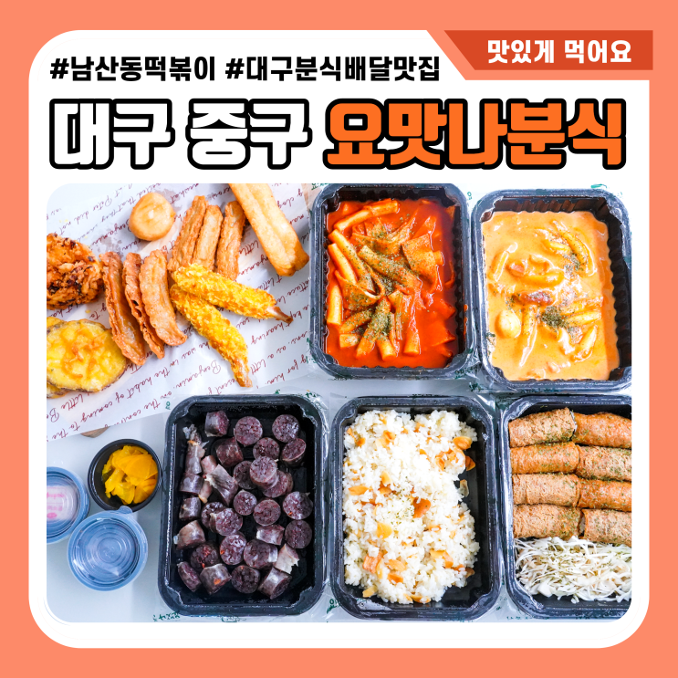 대구 남산동 떡볶이 맛집 요맛나분식 맛있네?