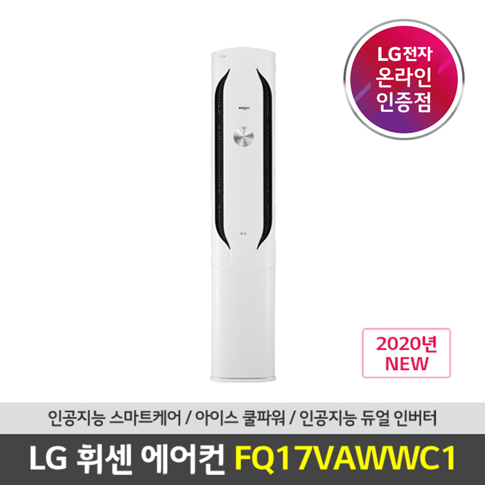 인지도 있는 (공식인증점) LG 휘센 FQ17VAWWC1 스탠드형 에어컨 서울/인천/경기 기본설치포함, 스탠드형 FQ17VAWWC1서울경기 ···