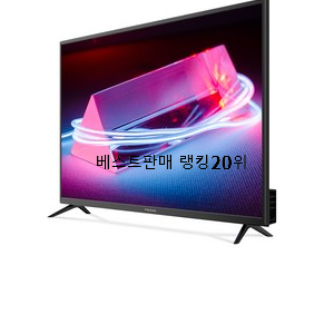  더 좋아진 fhdtv 인기 베스트 랭킹 20위