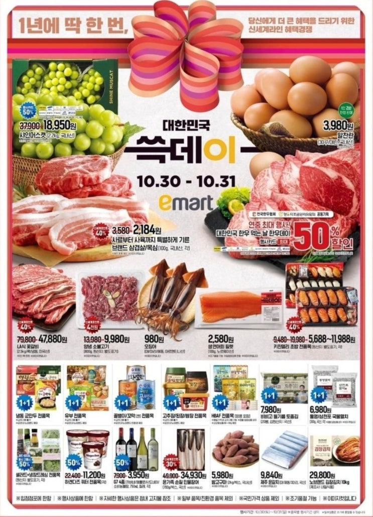  쓱데이 전단지 (이마트 30~31일 행사품목,쿠폰공유)