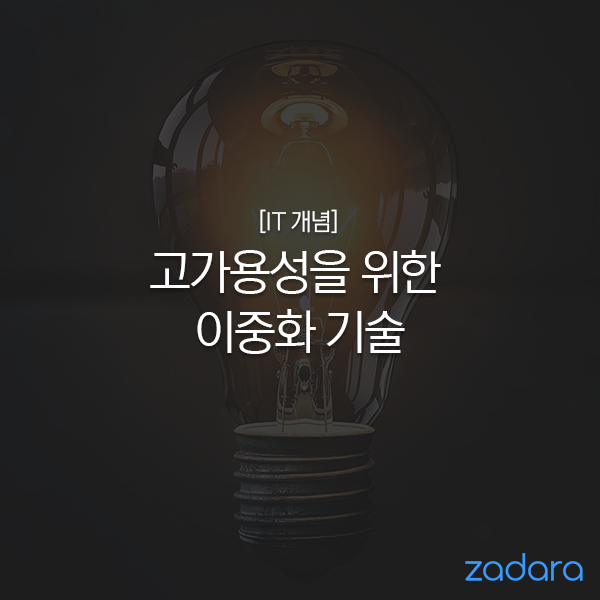  [IT 개념] 고가용성을 위한 이중화 기술