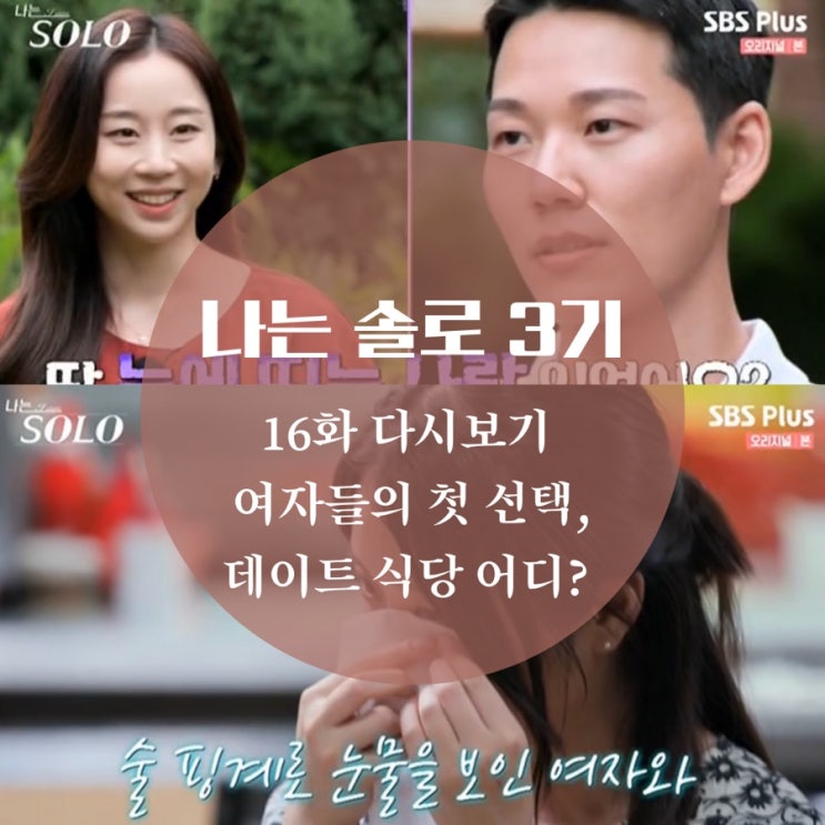  나는솔로 3기 16화 다시보기 여자들의 첫 선택, 데이트 장소, 식당, 강화도 횟집, 게장집 어디야