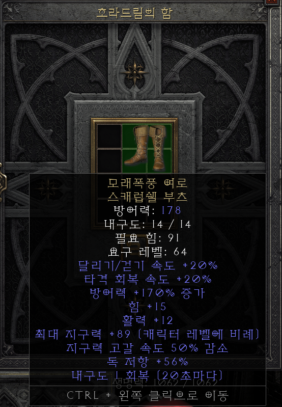  [디아2 레저렉션 득/환] 모래폭풍 여로 스캐럽쉘 부츠(샌드스톰 트랙 스캐럽쉘 부츠)