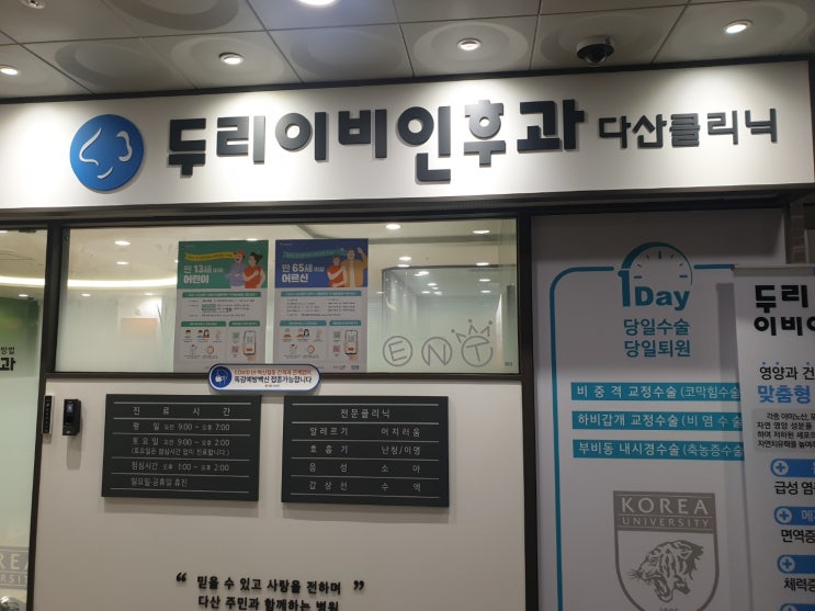  다산두리이비인후과아내2차백신접종위치및진료시간안내