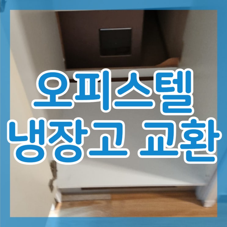 실패없는 오피스텔 냉장고 교환