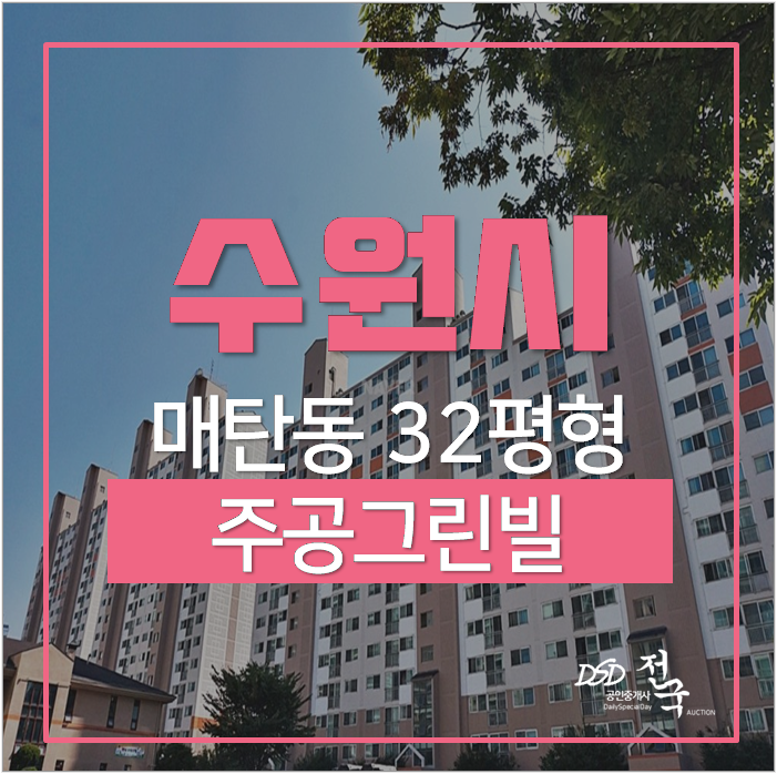 수원아파트경매 영통구 매탄동 32평 4억대 매탄권선역 수원아파트경매 영통구 매탄동 32평 4억대 매탄권선역