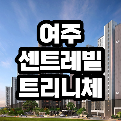  여주 센트레빌 트리니체 분양가 및 청약,분양정보