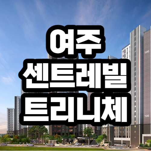 여주 센트레빌 트리니체 분양가 및 청약,분양정보