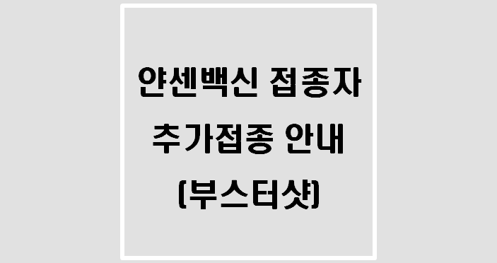  얀센백신 접종자 추가접종 사전예약 안내(얀센 부스터샷 문자)
