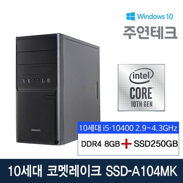 의외로 인기있는 주연테크 데스크탑 SSD-A104MK[본체] I5-10400/DDR4 8GB/NVMe 256GB로UP/윈도우10홈/600W/미들케이스/(ODD없음) ···