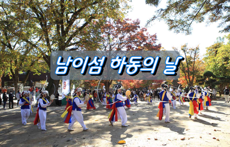 남이섬 하동의 날, 남이섬으로 놀러오이소! 남이섬 하동의 날, 남이섬으로 놀러오이소!
