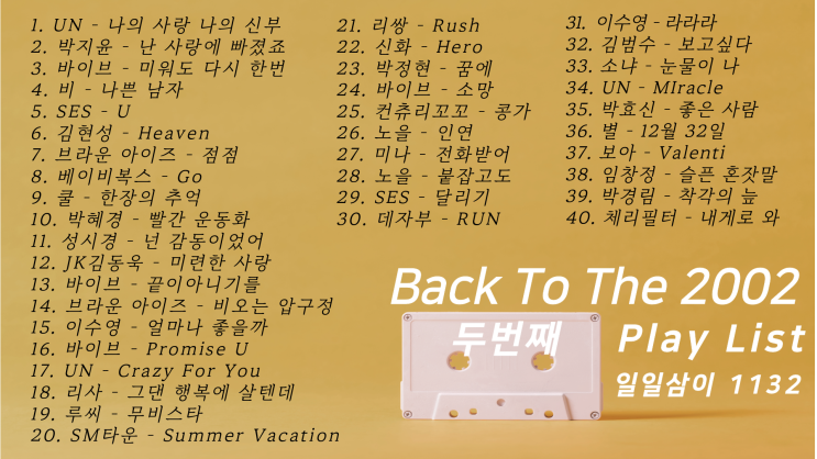  노래로 추억하는 2002년 두 번째 빽 투 더 2002년 ｜PLAY LIST