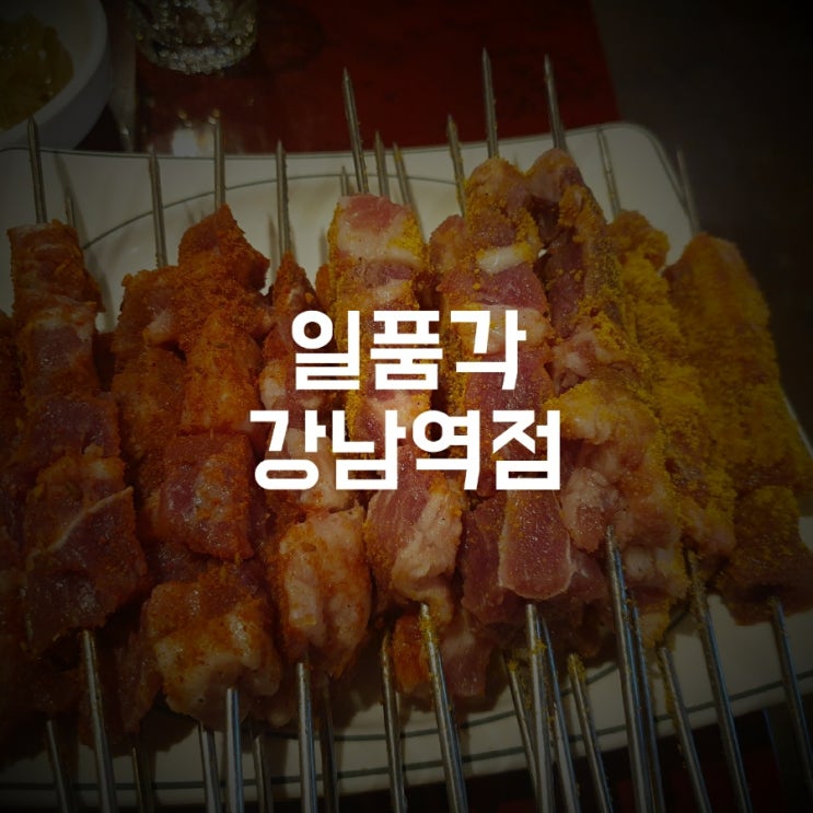  [강남역] 맛있는 양꼬치를 찾는다면 "일품각"