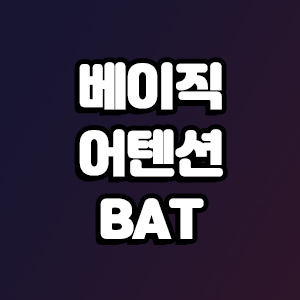  베이직 어텐션 토큰 (BAT)