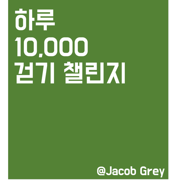  하루 10,000보 걷기 챌린지 : 선한 영향력 (with 밴락스테이션)