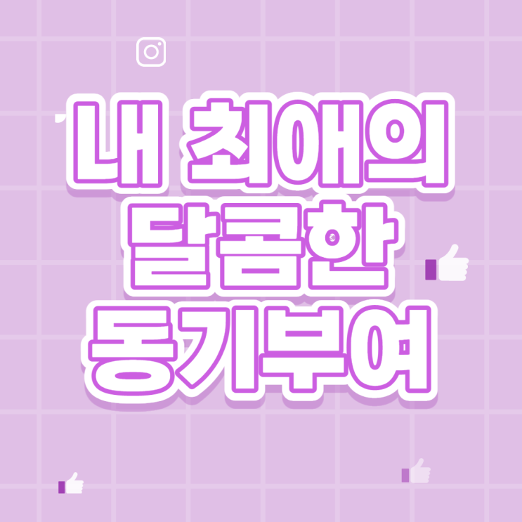 마크&소연&요섭&유아&키! 내 최애가 전하는 달콤한 동기부여~! [광명동/광명1동/문래공인중개사학원]