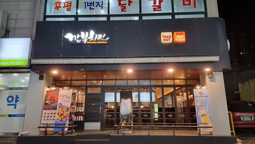 깐부치킨 춘천후평동점 사진 1