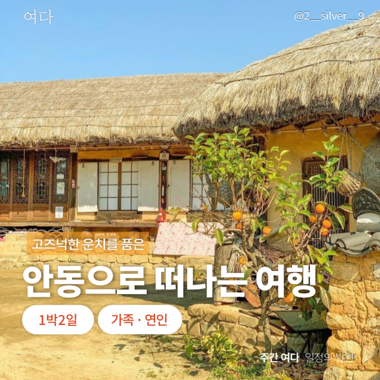  [안동여행]경북 안동으로 떠나는 여행