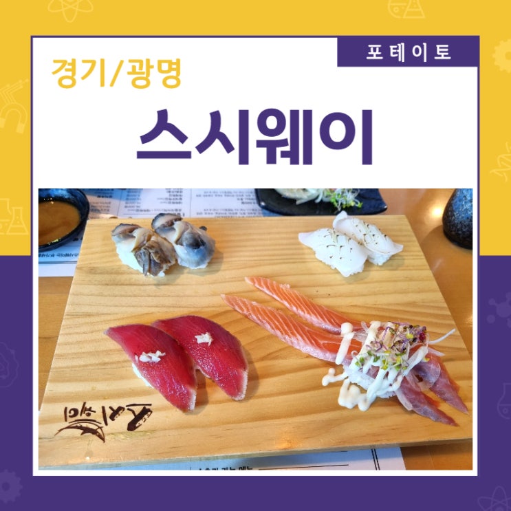  [광명 스시] 스시웨이 광명점에서 즐거운 점심 데이트했어요~