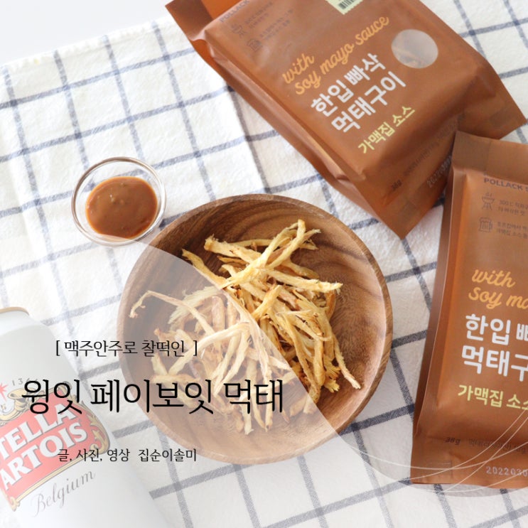  먹태 윙잇 페이보잇 멈출 수 없는 바삭함, 소스 대박