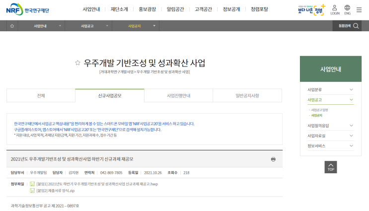 우주개발기반조성 및 성과확산사업 신규과제 재공모_과학기술정보통신부 우주개발기반조성 및 성과확산사업 신규과제 재공모_과학기술정보통신부