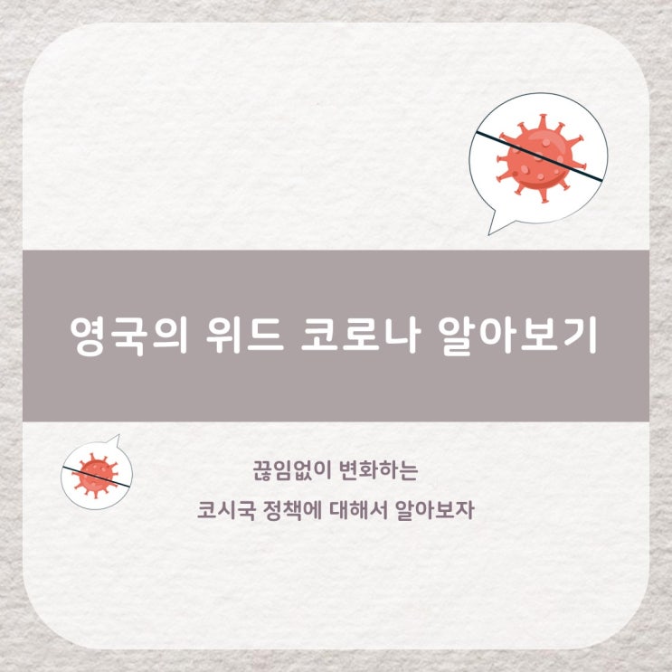 [위드코로나] 영국의 위드코로나 알아보기