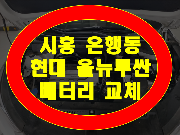  시흥시 은행동 배터리 올뉴투싼 밧데리 AGM80 가격문의 환영