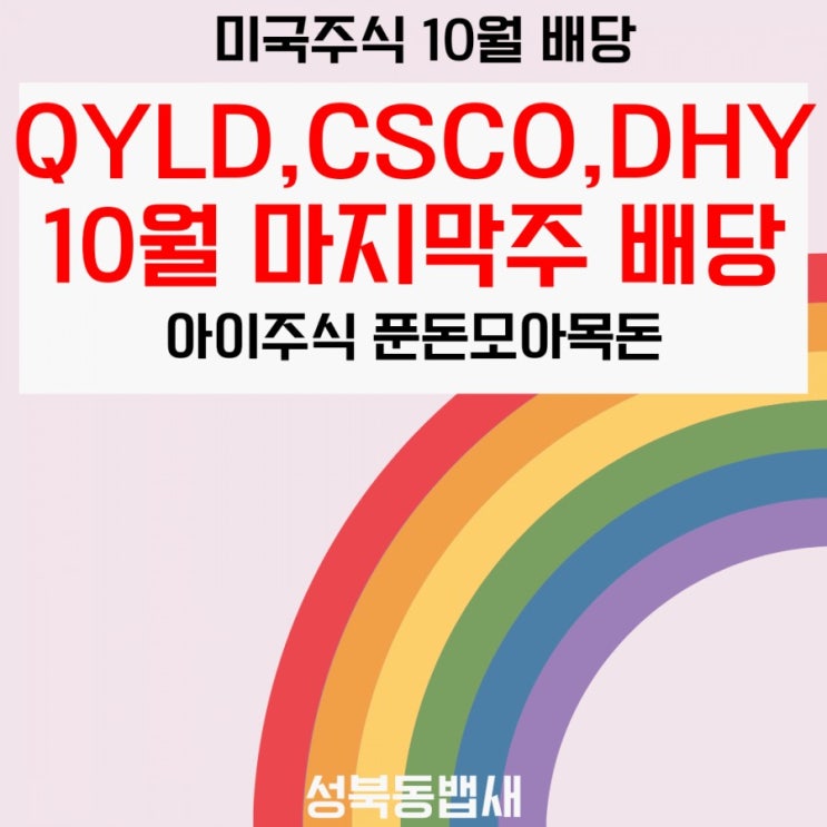  [아이주식]QYLD, CSCO, DHY 10월 배당 입금