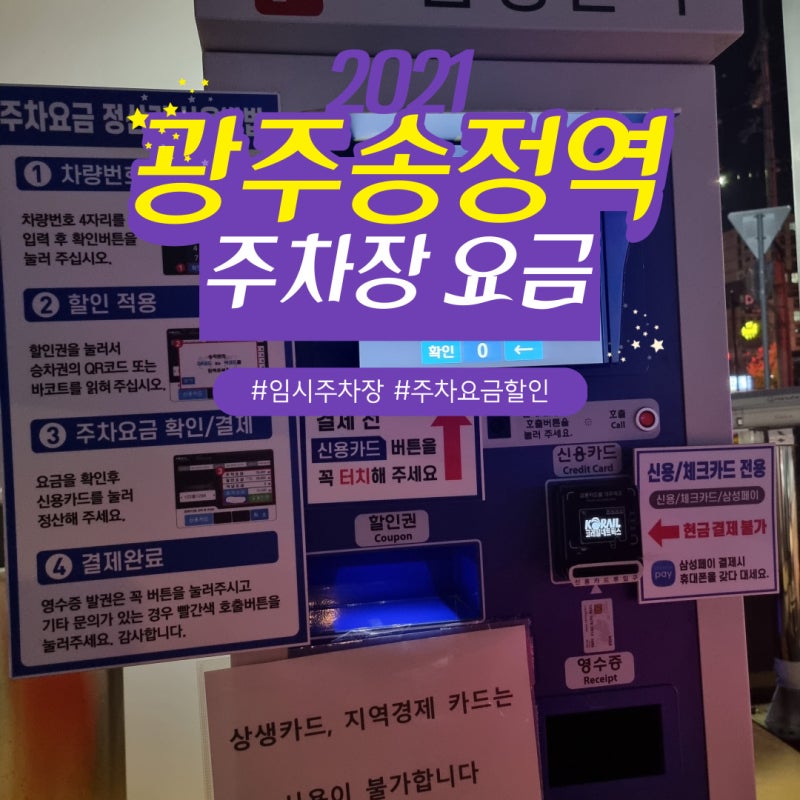 광주송정역 주차, KTX 주차장 주차비 요금 할인 적용 할인카드 정보 : 네이버 블로그 광주송정역 주차, Ktx 주차장 주차비 요금 할인 적용 할인카드 정보 : 네이버 블로그