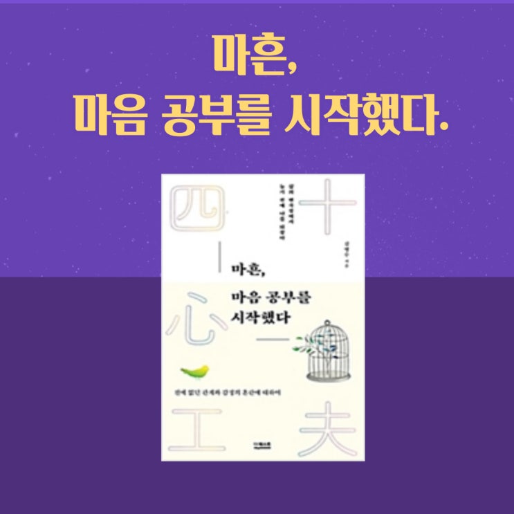  마흔, 마음 공부를 시작했다.
