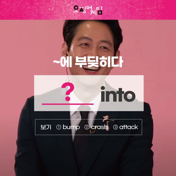 '~에 부딪히다, 부딪치다'를 영어로? (feat. 오징어게임) [직장인영어회화 러너블]