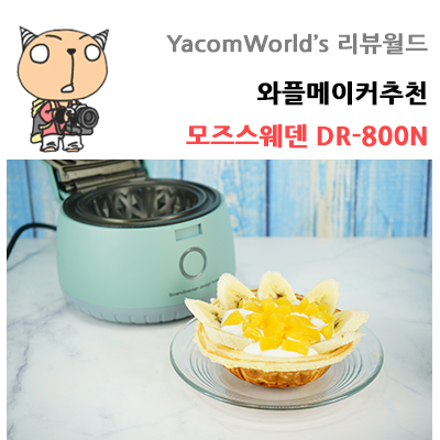 와플메이커추천 모즈스웨덴 DR-800N 누룽지만들기도 가능해요!