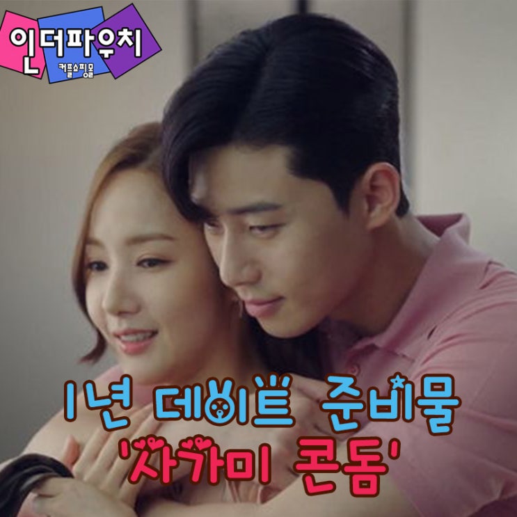  1주년데이트 꼭 필요한 커플용품 사가미콘돔