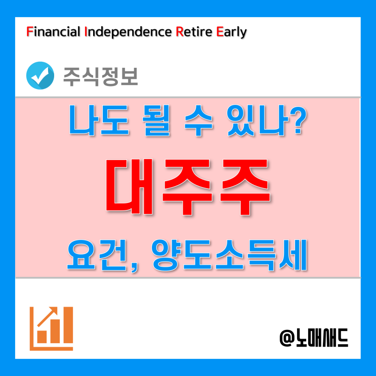 주식 대주주 요건과 국내주식 양도소득세 관련 정리 주식 대주주 요건과 국내주식 양도소득세 관련 정리