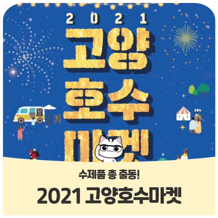 수제품 총출동! 2021 고양호수마켓 수제품 총출동! 2021 고양호수마켓