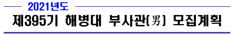 제 395기 해병대 부사관(남) 모집계획