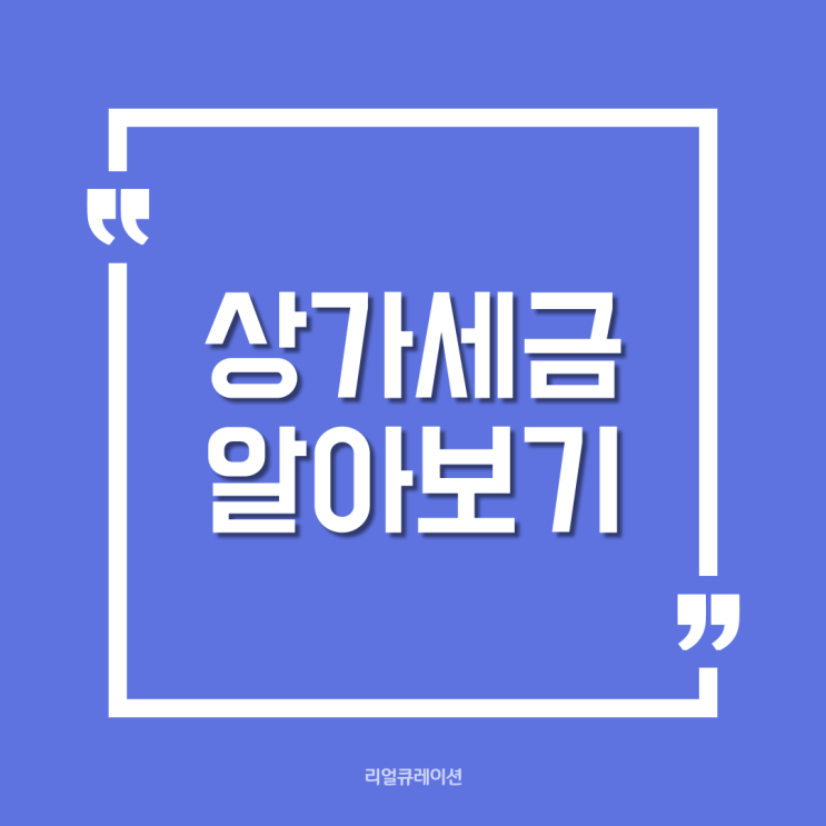  상가 세금, 투자하기 전에 알아두세요 (취득세, 재산세, 부가가치세, 종합부동산세)