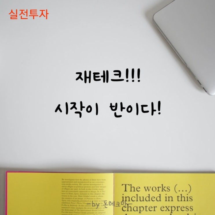  재테크하는 법! 시작이 반이다!