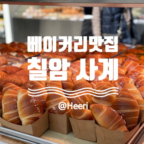 [부산/기장] 빵이 정말 맛있는 오션뷰 칠암사계