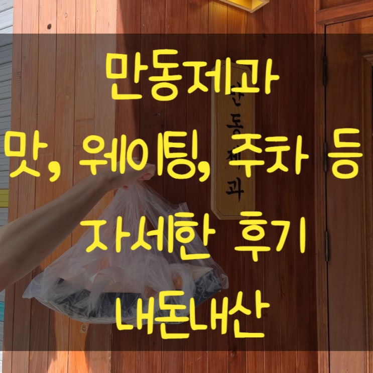  강릉 빵지순례 맛집 만동제과 마늘바게트 주말 웨이팅 후기