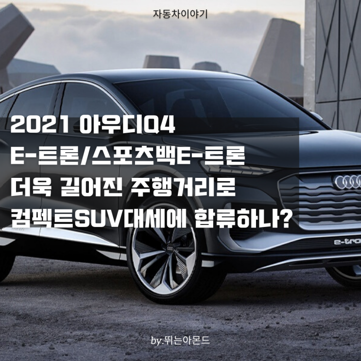  2021 아우디 Q4 E-트론/스포츠백 E-트론 길어진 주행거리로 대세SUV합류.2022년 상반기 출시예정