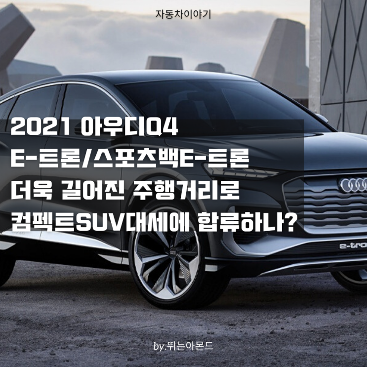 2021 아우디 Q4 E-트론/스포츠백 E-트론 길어진 주행거리로 대세SUV합류.2022년 상반기 출시예정