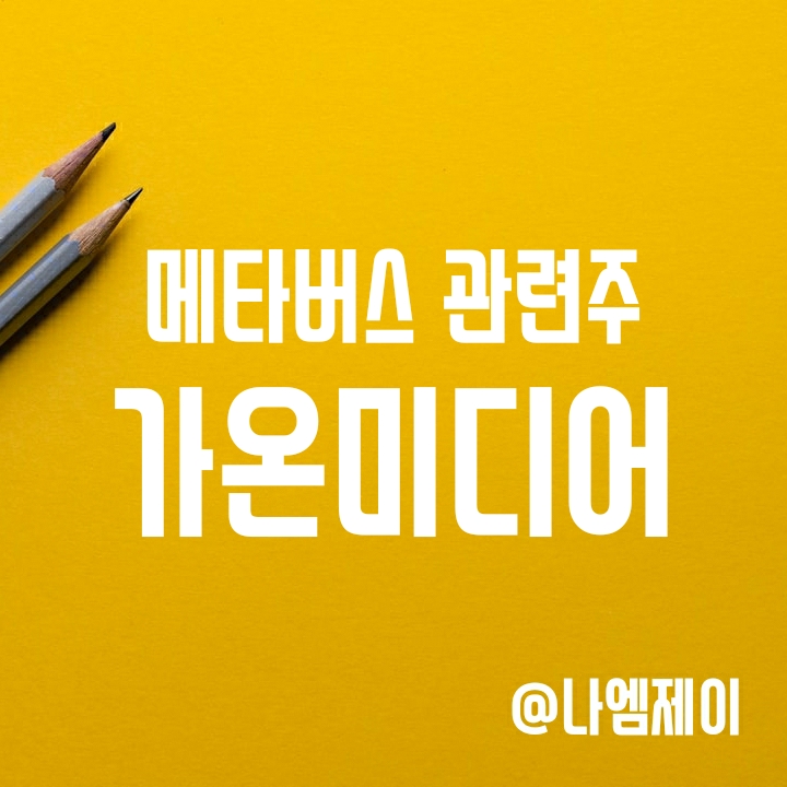 OTT(AI스피커) 및 XR안경 관련주 - 가온미디어 주가 OTT(AI스피커) 및 XR안경 관련주 - 가온미디어 주가