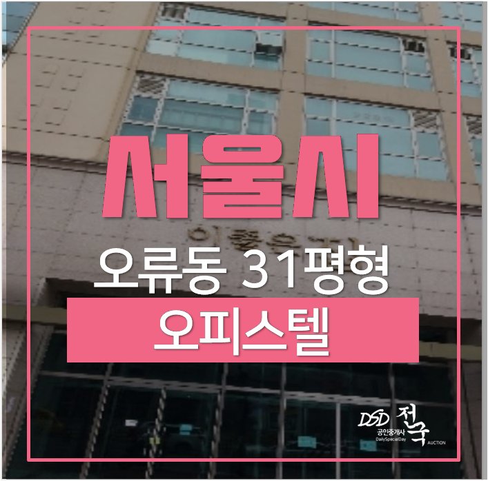 서울 복층오피스텔 경매 오류동역 구로구 30평 오피스텔 투룸 서울 복층오피스텔 경매 오류동역 구로구 30평 오피스텔 투룸