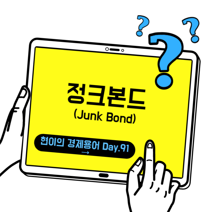  [현이의 경제용어 Day.91] 정크본드(Junk Bond)