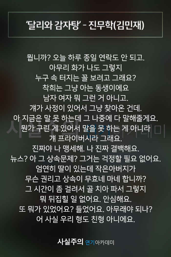 남자독백대사 자유연기대본 '달리와 감자탕' - 진무학(김민재) 사실주의 연기학원 : 네이버 블로그 남자독백대사 자유연기대본 '달리와 감자탕' - 진무학(김민재) 사실주의 연기학원 : 네이버 블로그