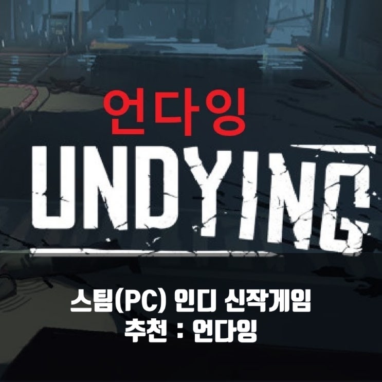 스팀(PC) 인디게임 추천 : 신작 언다잉 (Undying) 리뷰