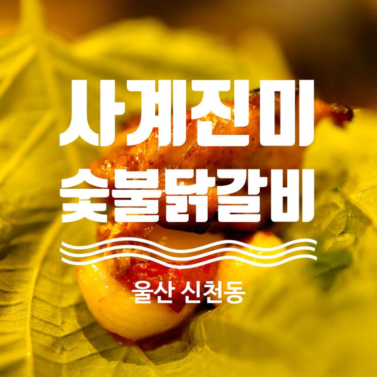  울산 신천동맛집 사계진미숯불닭갈비 울산신천점