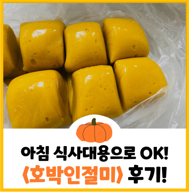  아침대용 떡으로 주문해본 호박 인절미(feat.약이되는밥상)